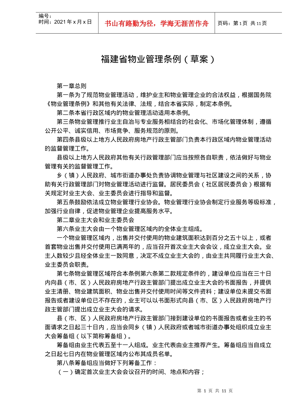 福建省物业管理条例草案(16)_第1页