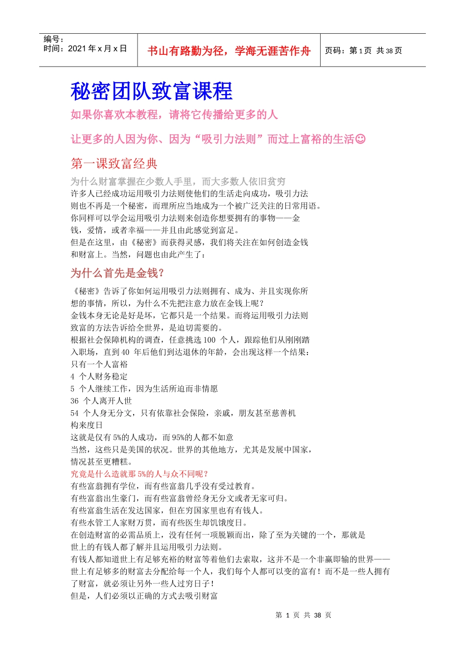 秘密团队致富课程(DOC 37页)_第1页