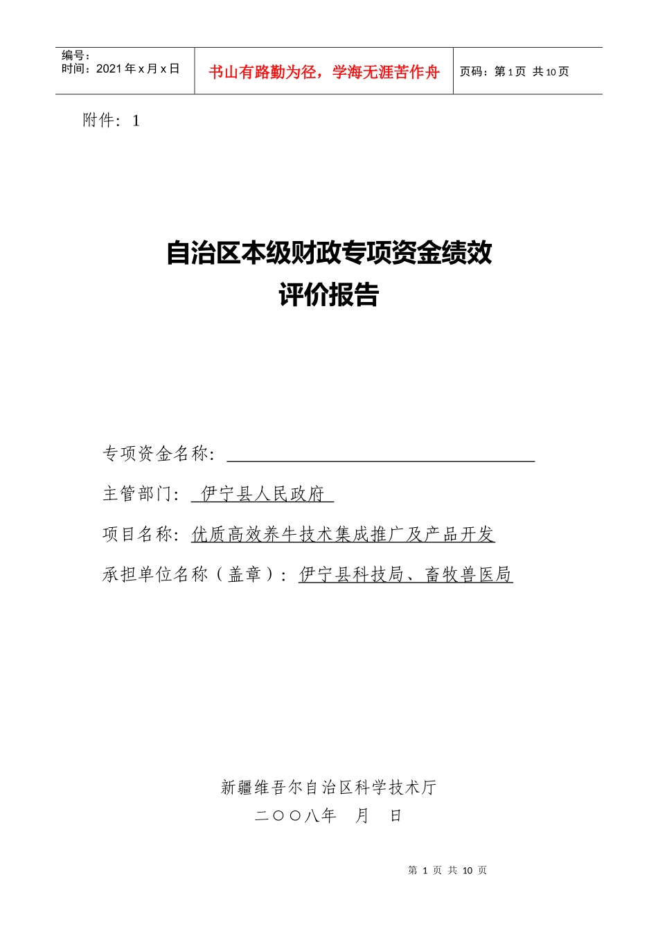 科技项目绩效评价报告(11月10日)_第1页