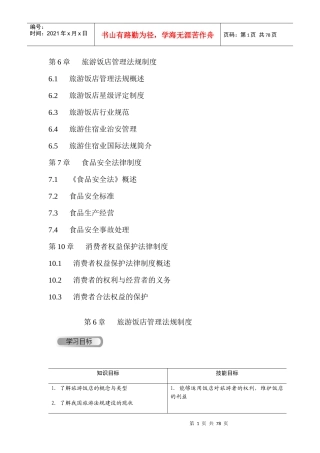 第6章旅游饭店管理法规制度-副本