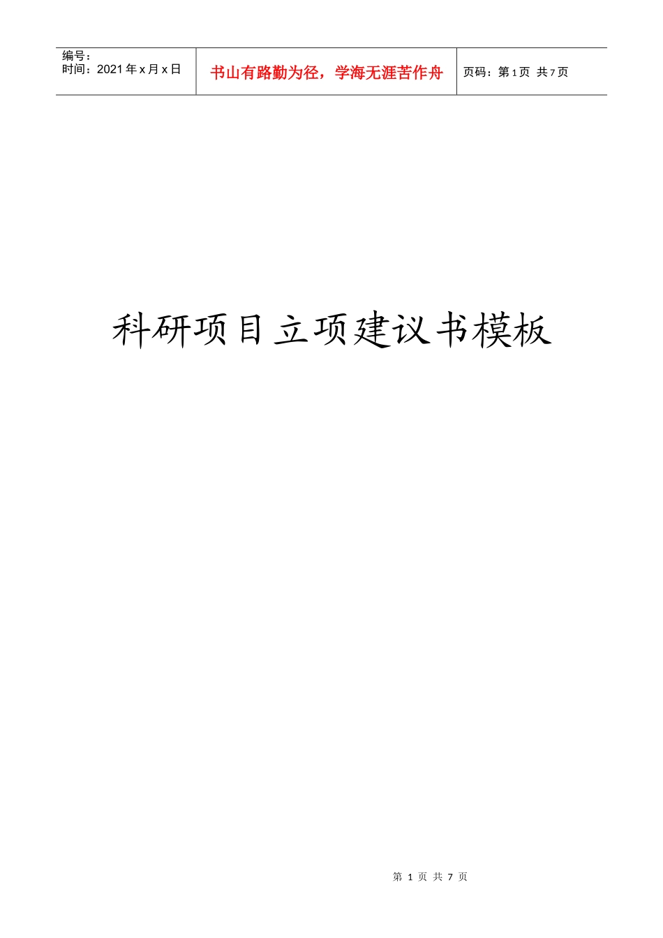 科研项目立项建议书模板_第1页