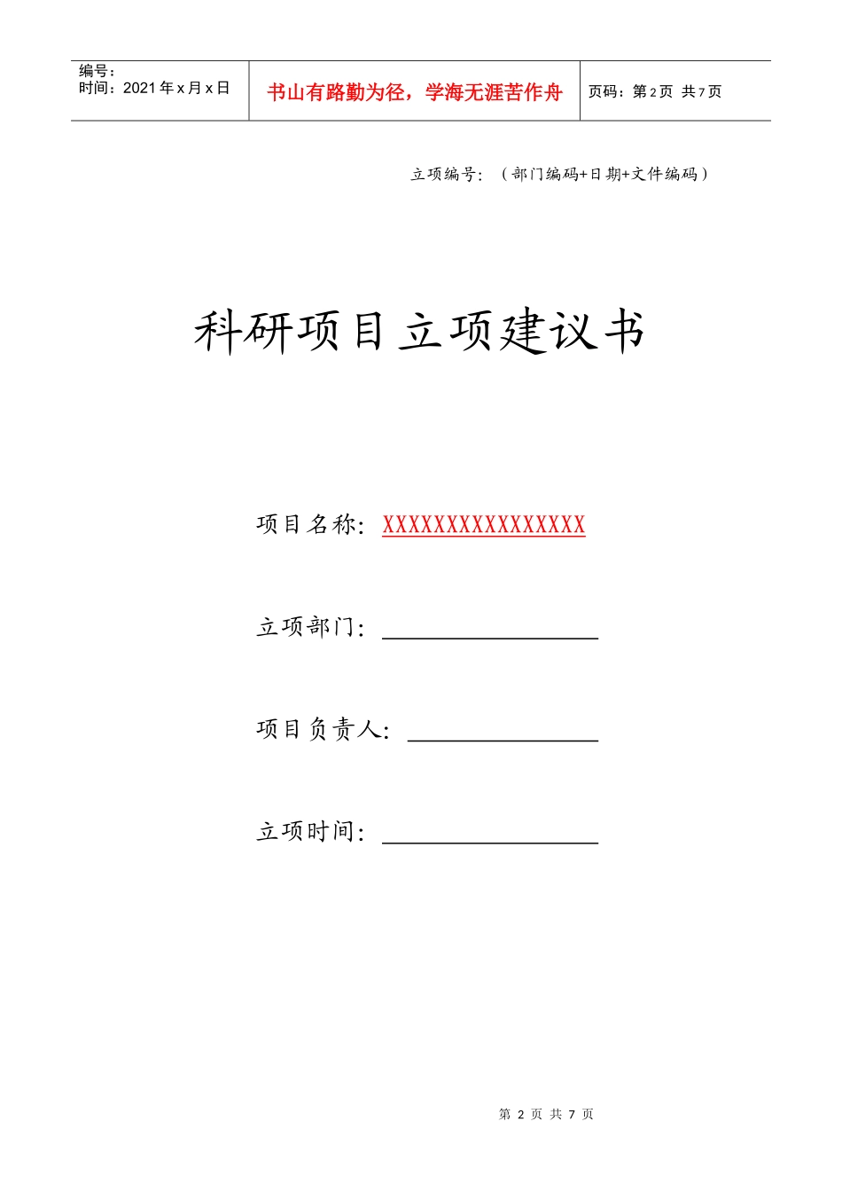 科研项目立项建议书模板_第2页