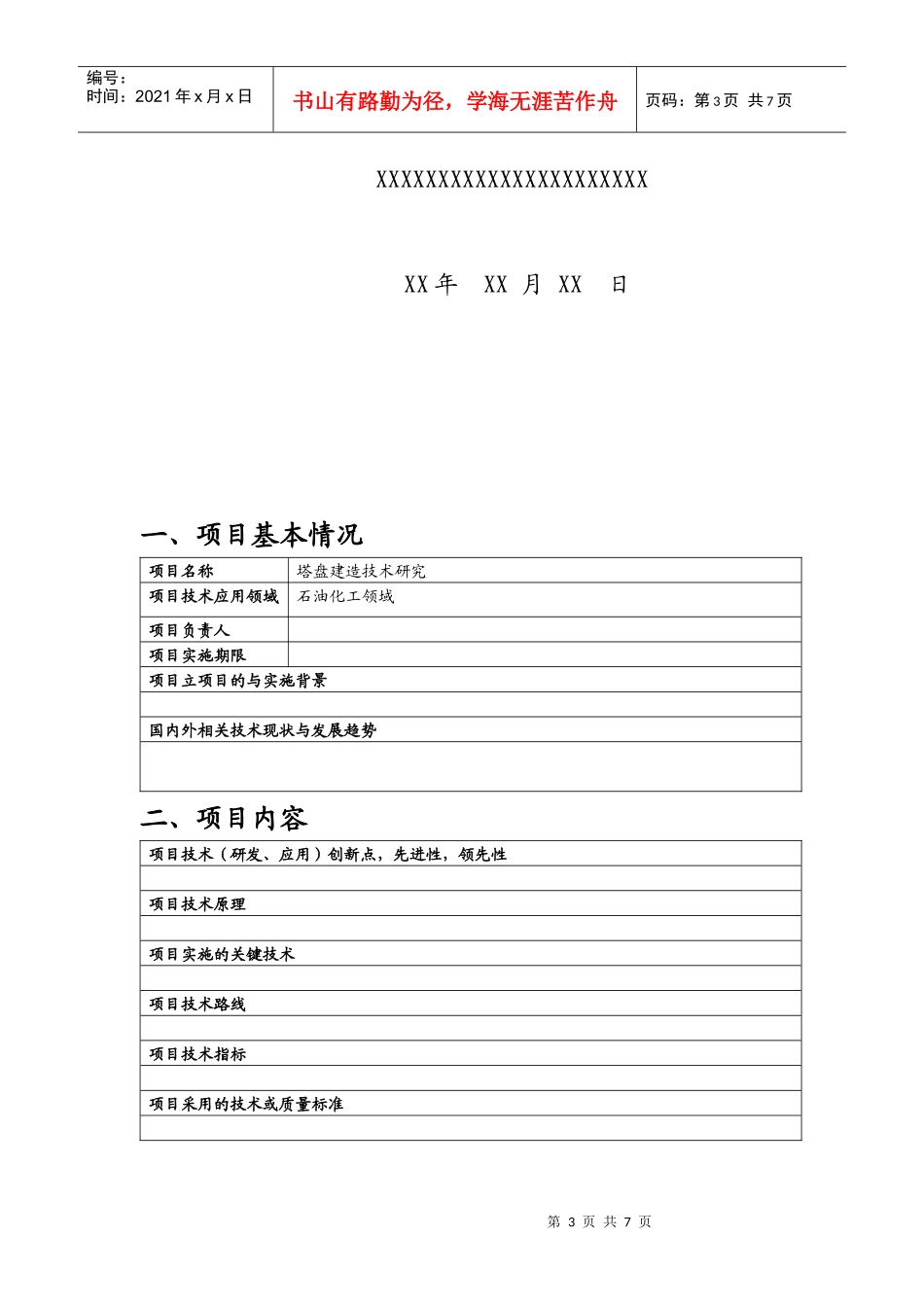 科研项目立项建议书模板_第3页