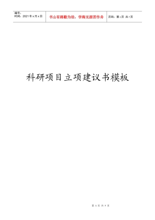 科研项目立项建议书模板