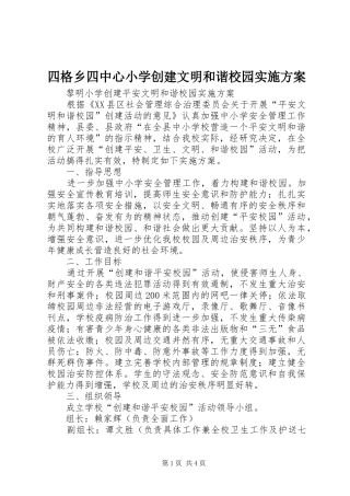 四格乡四中心小学创建文明和谐校园方案 