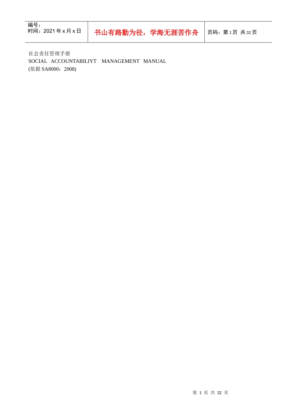 社会责任管理手册(DOC 31页)_第1页