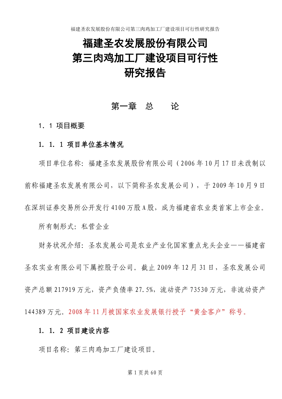 第三肉鸡加工厂可研_第1页