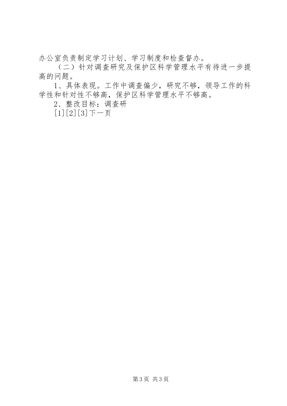 县林场领导班子整改实施方案 _第3页