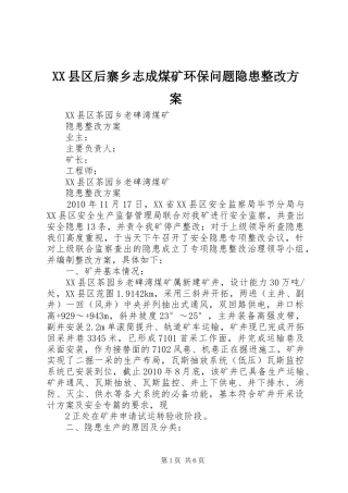 XX县区后寨乡志成煤矿环保问题隐患整改实施方案 