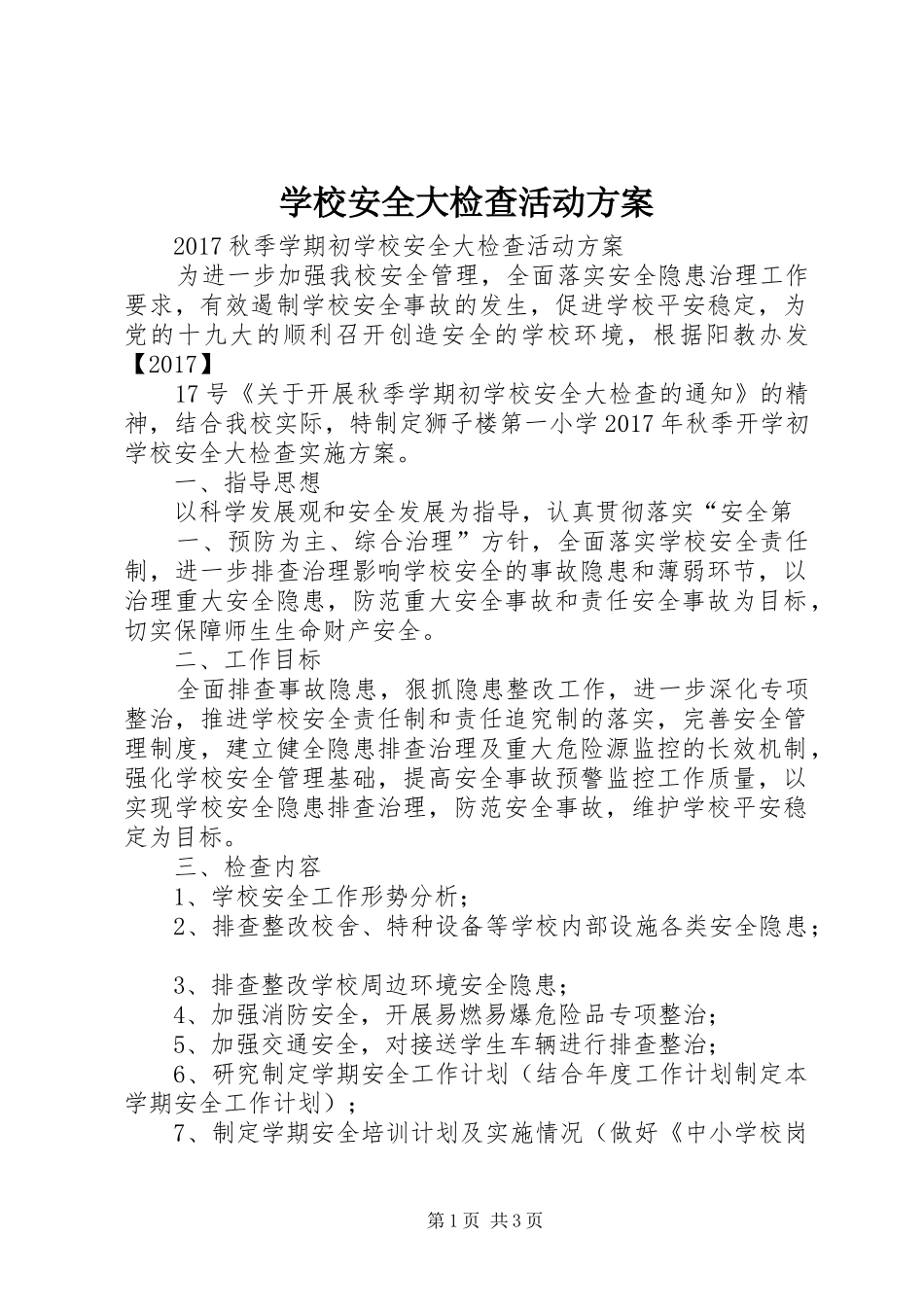 学校安全大检查活动实施方案 _第1页