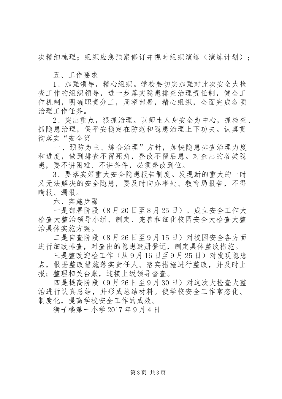 学校安全大检查活动实施方案 _第3页