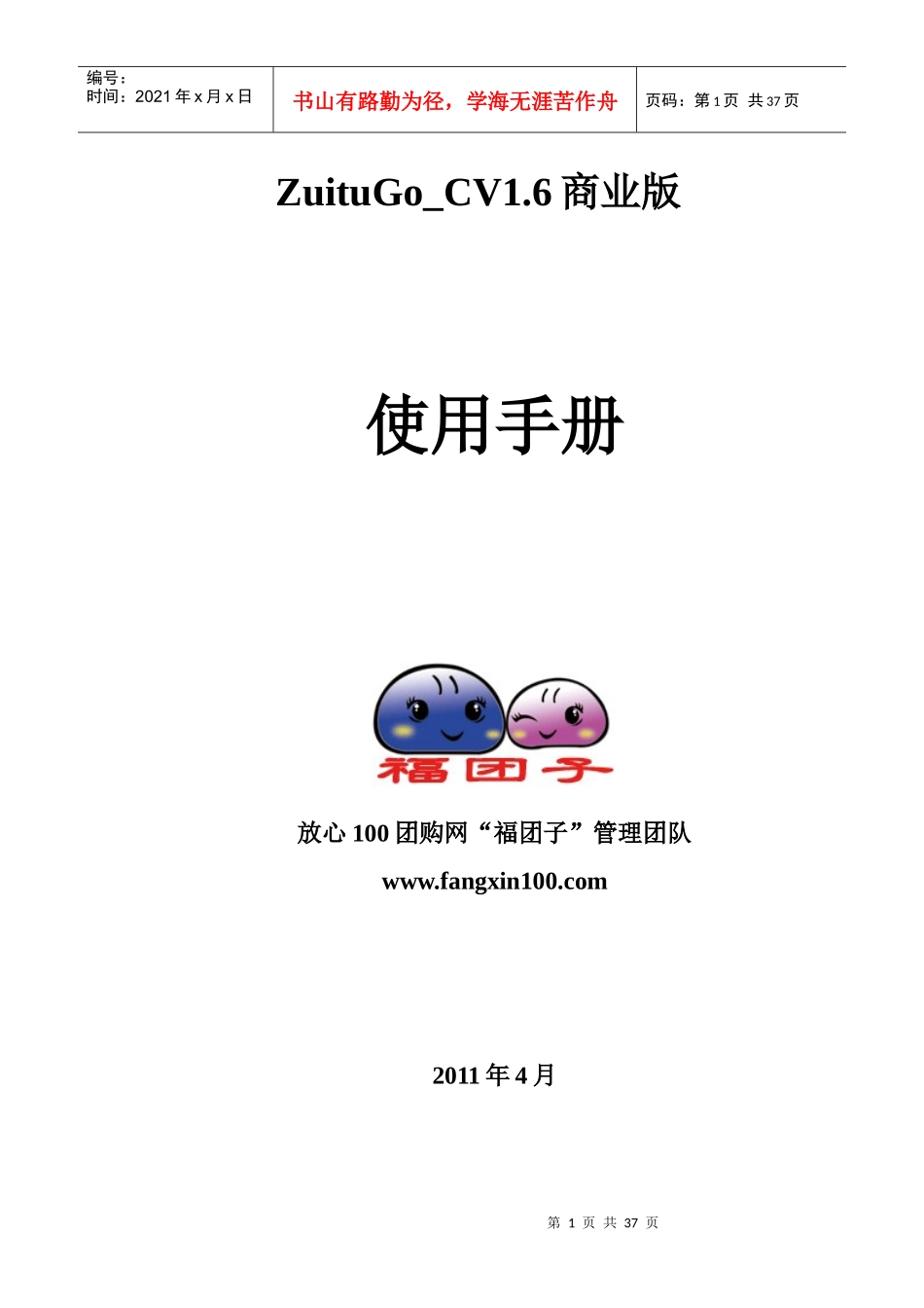 福团子团购网管理团队培训手册_第1页