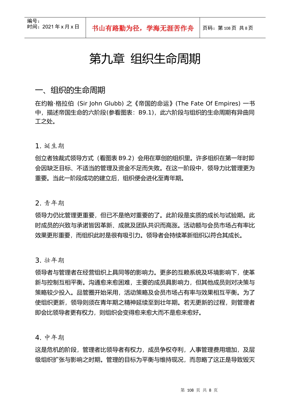 第九章－组织生命周期_第1页