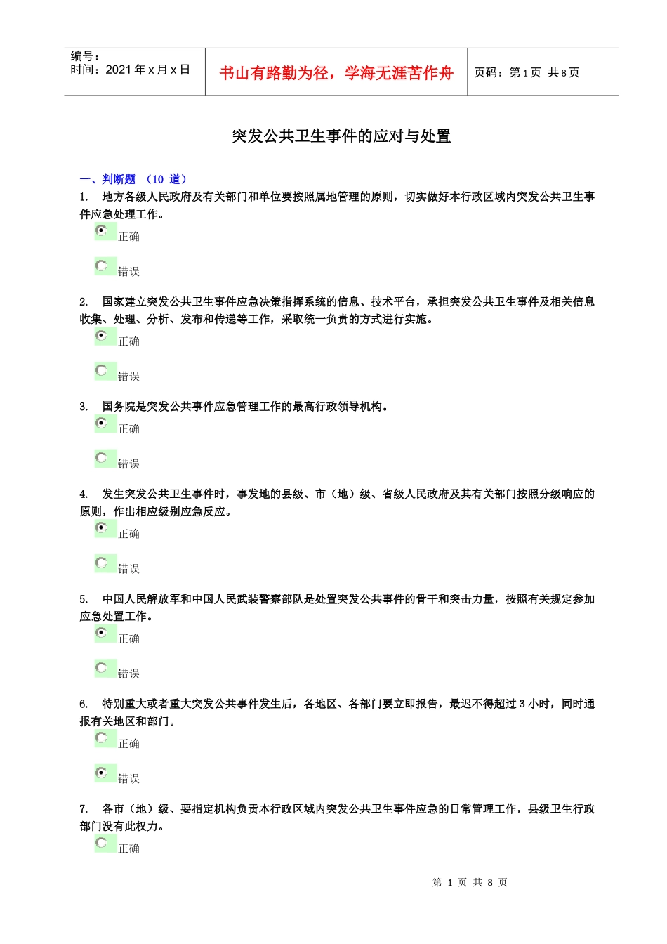 突发公共卫生事件的应对与处置-潍坊干部学习网_第1页