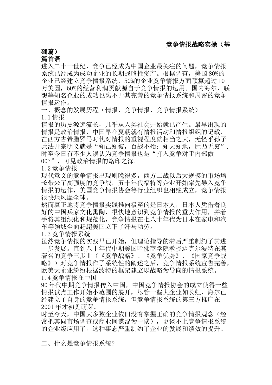 竞争情报战略实操（基础篇）_第1页