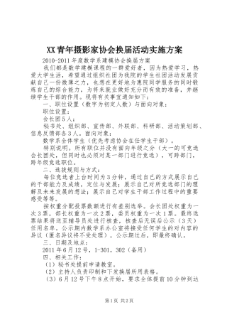 XX青年摄影家协会换届活动方案 