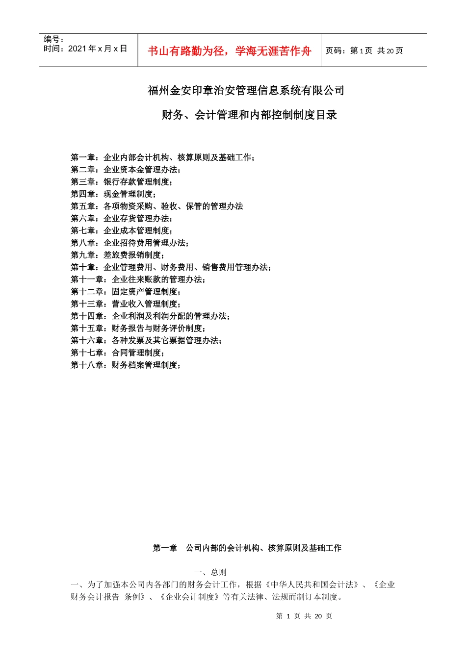 福州金安印章有限公司财务、会计管理和内部控制制度_第1页