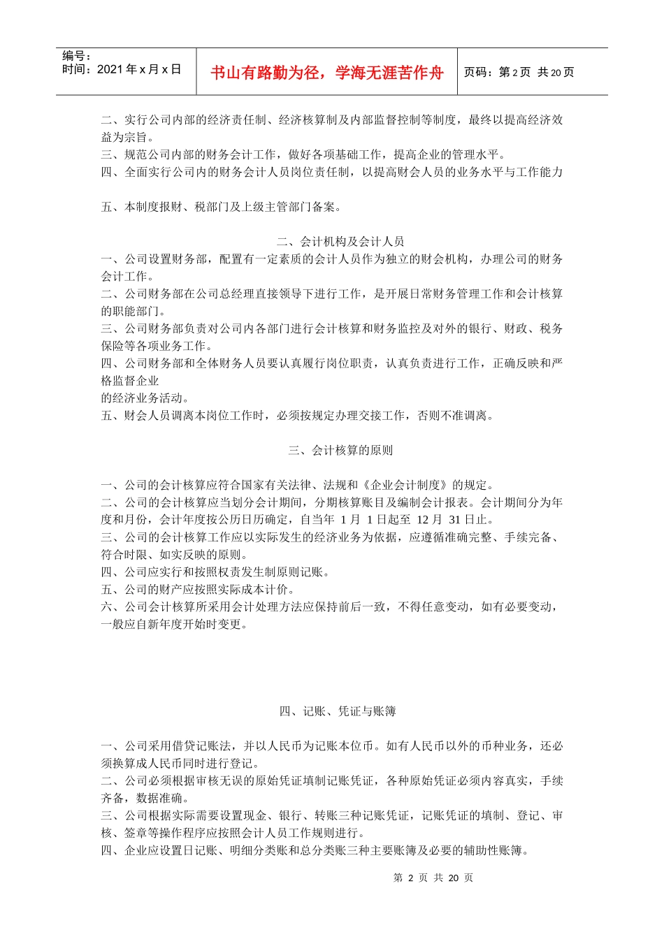 福州金安印章有限公司财务、会计管理和内部控制制度_第2页