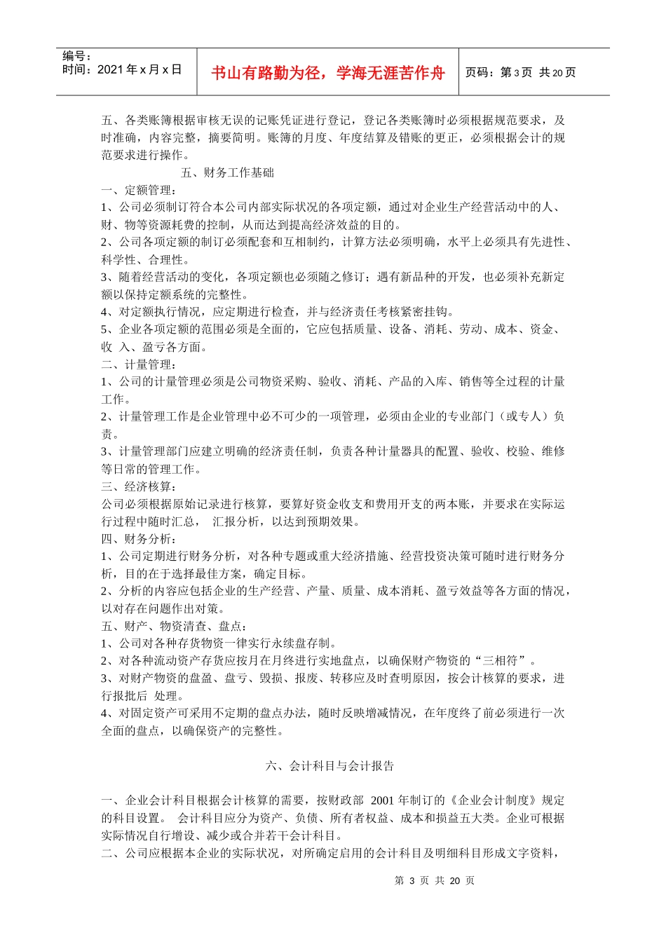福州金安印章有限公司财务、会计管理和内部控制制度_第3页