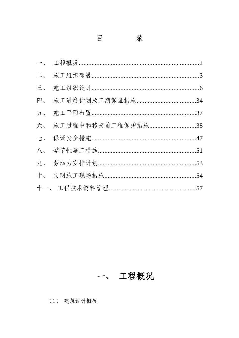竹市卧式密集烤房施工组织设计_第1页