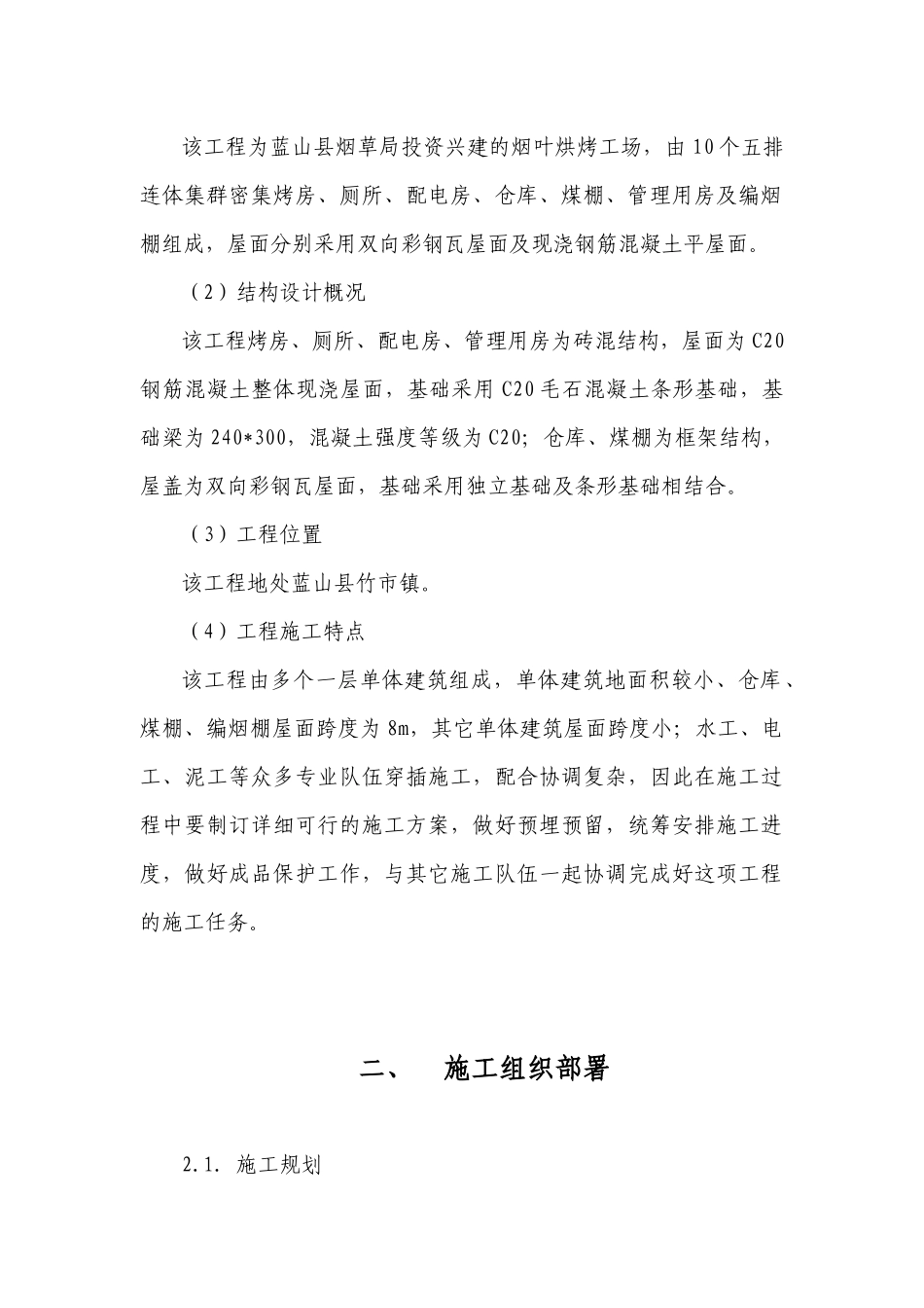 竹市卧式密集烤房施工组织设计_第2页