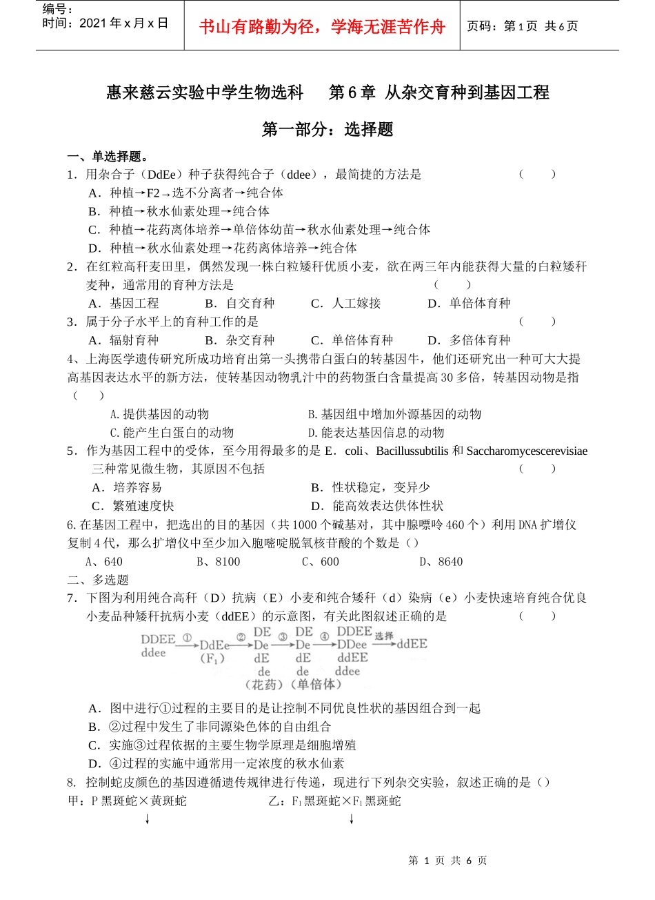 第6章从杂交育种到基因工程_第1页