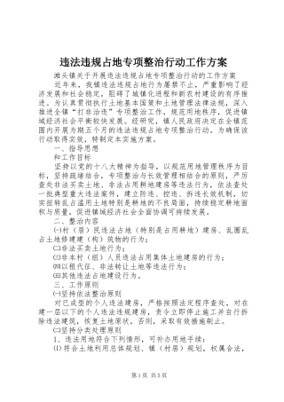 违法违规占地专项整治行动工作实施方案 
