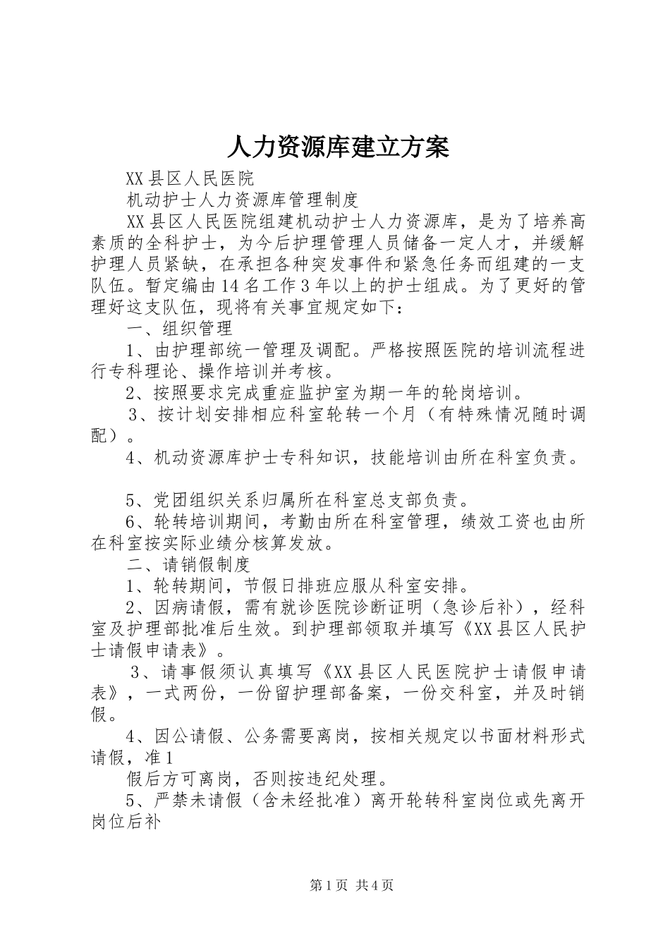 人力资源库建立实施方案 _第1页