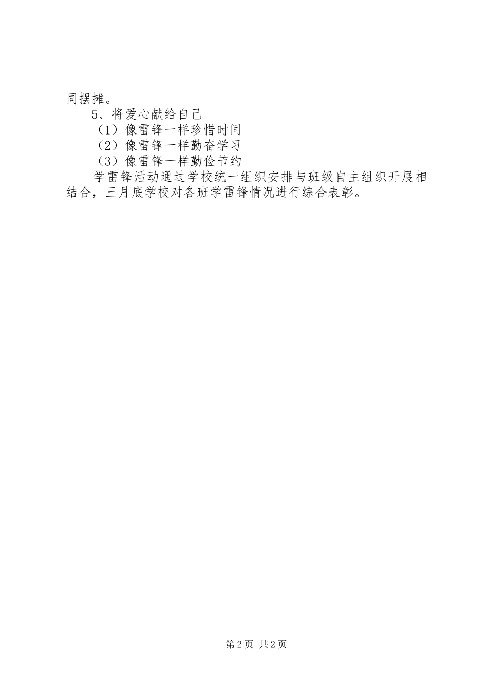 XX年小学学雷锋活动实施方案 _第2页