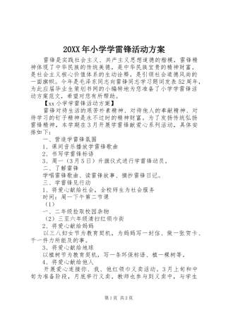 XX年小学学雷锋活动实施方案 