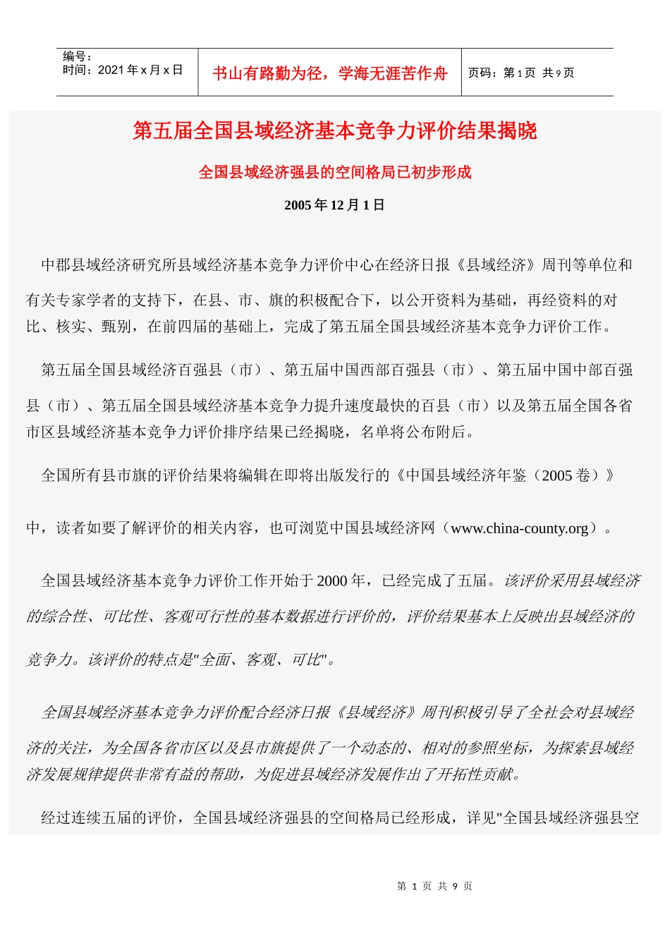 第五届全国县域经济基本竞争力评价结果揭晓_第1页