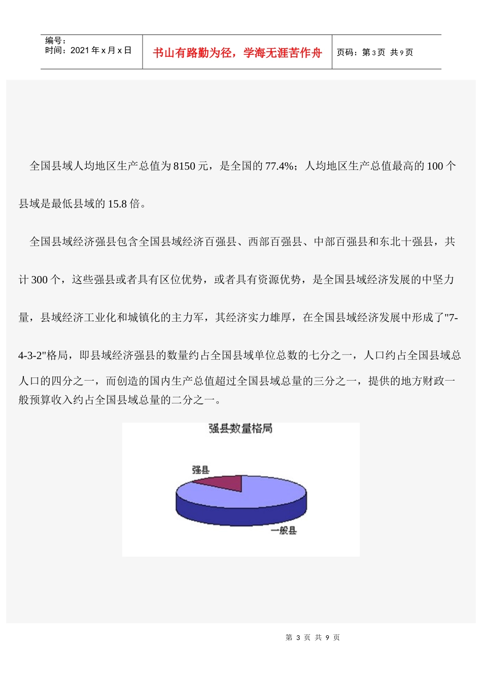 第五届全国县域经济基本竞争力评价结果揭晓_第3页