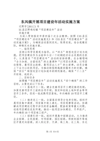 东风镇开展项目建设年活动方案 