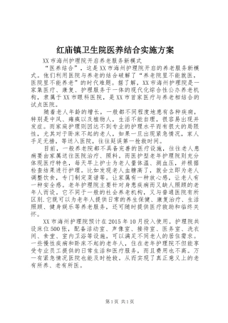红庙镇卫生院医养结合方案 