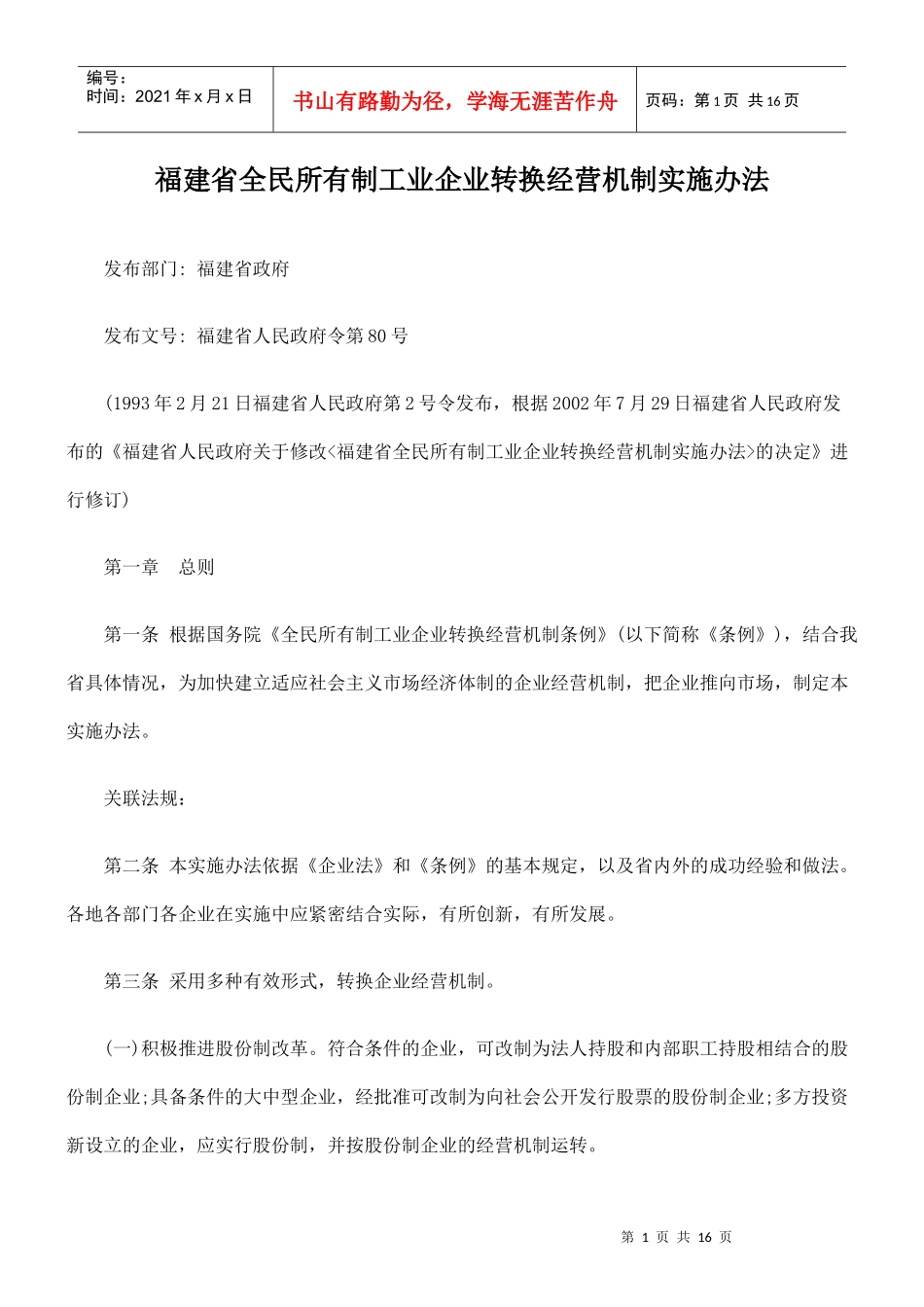 福建省全民所有制的工业企业转换经营机制实施办法_第1页