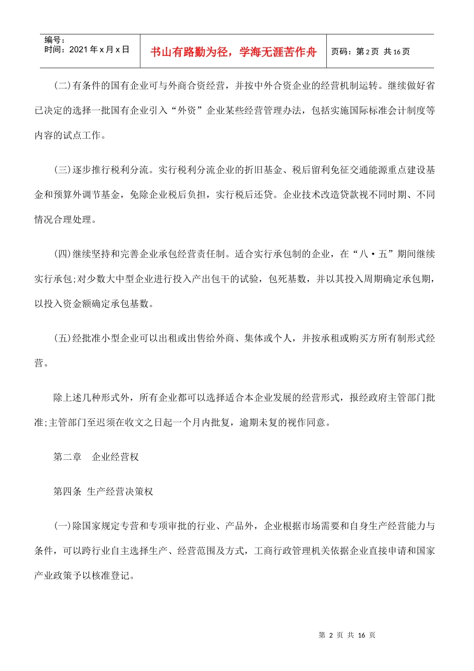 福建省全民所有制的工业企业转换经营机制实施办法_第2页