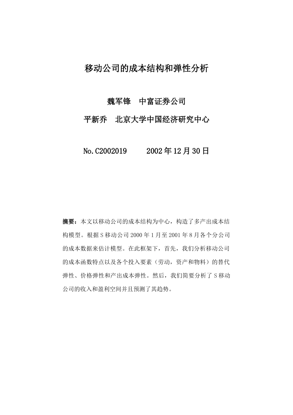 移动公司的成本结构与弹性分析_第1页