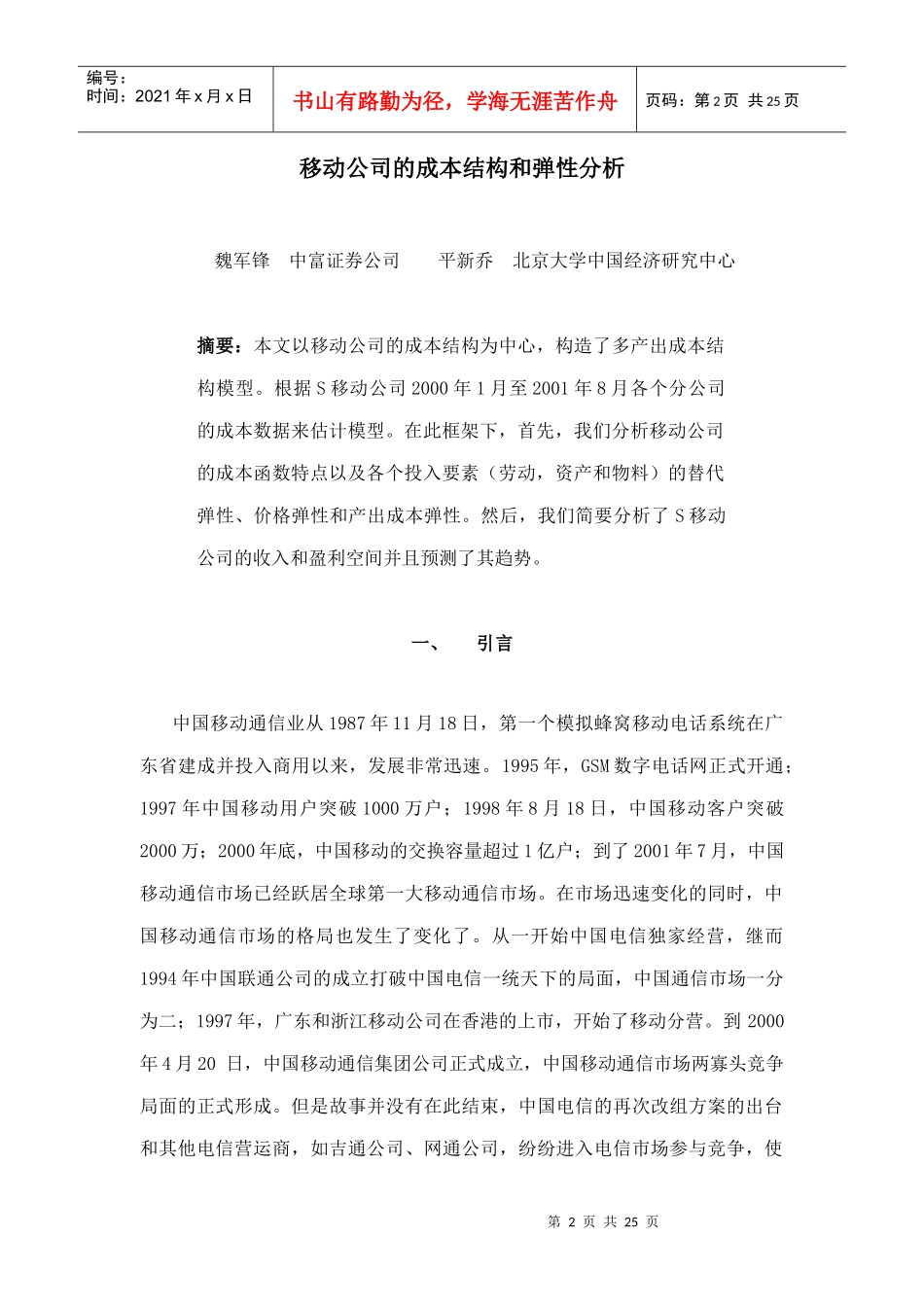 移动公司的成本结构与弹性分析_第2页