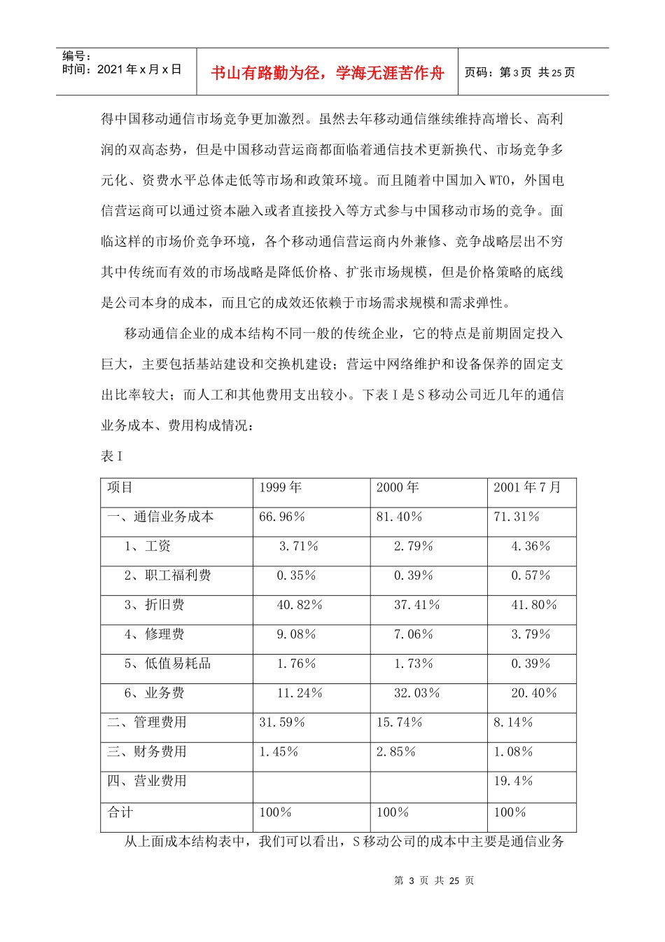 移动公司的成本结构与弹性分析_第3页