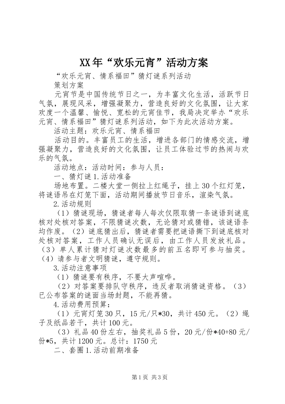 XX年“欢乐元宵”活动实施方案 _第1页
