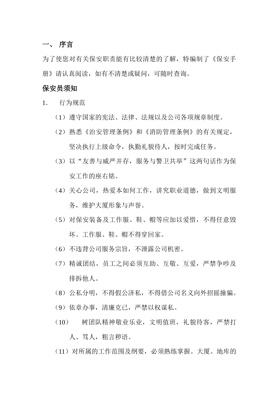 第一太平戴维斯物业管理质量手册(保安手册)_第2页