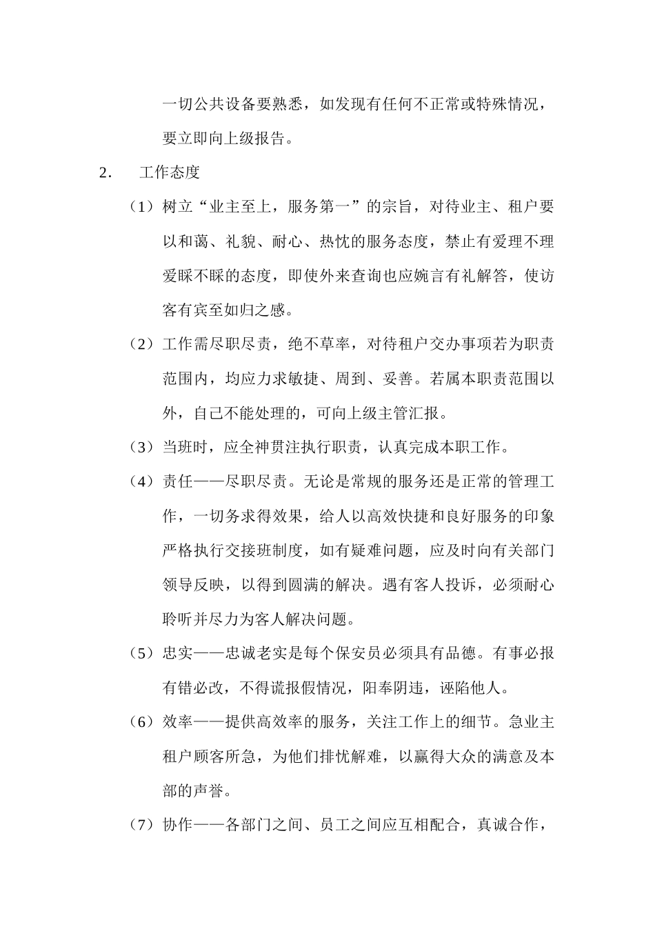 第一太平戴维斯物业管理质量手册(保安手册)_第3页