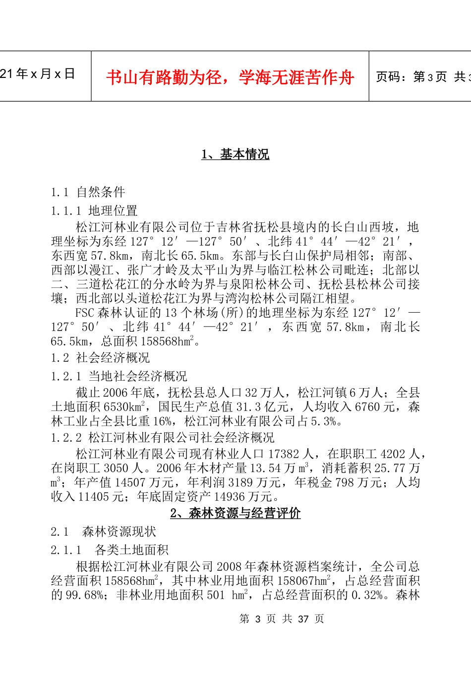 第三章森林经营方针、原则和目标_第3页