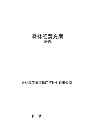第三章森林经营方针、原则和目标