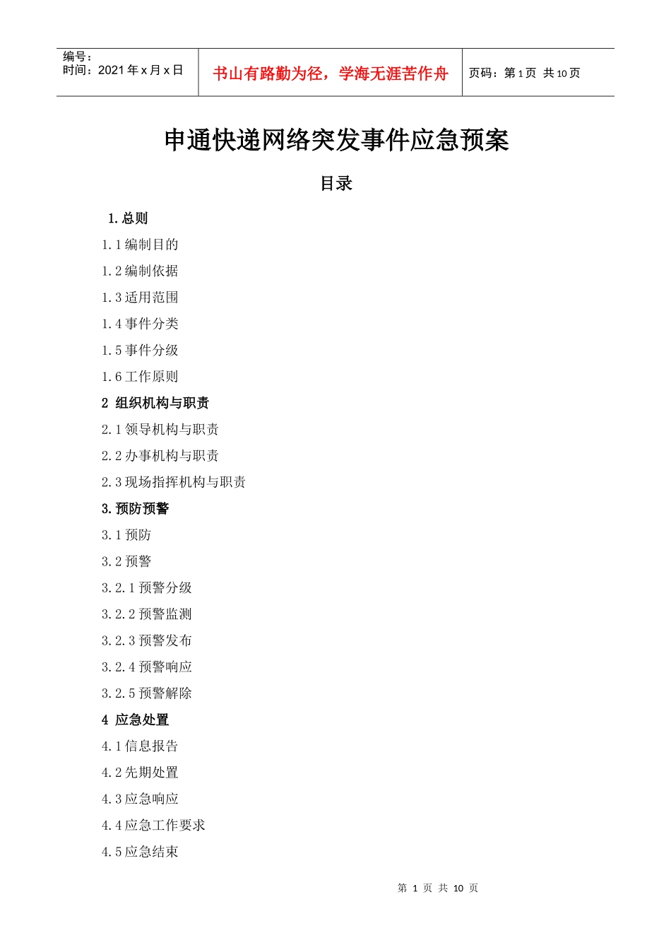 突发事件应急预案_第1页