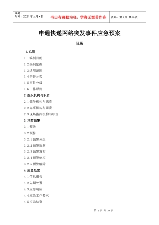 突发事件应急预案