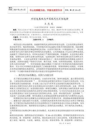 科学发展观与中国现代化目标选择