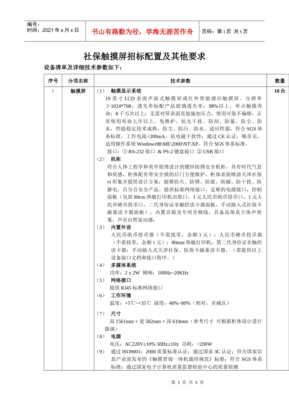 社保触摸屏招标配置及其他要求_第1页