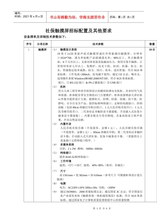 社保触摸屏招标配置及其他要求
