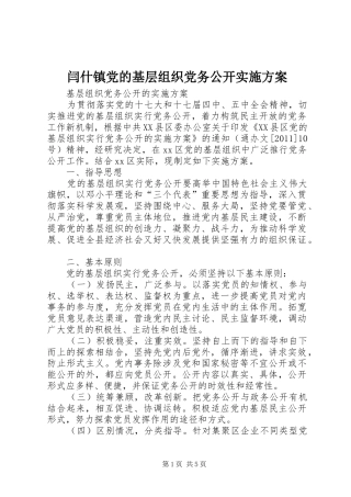 闫什镇党的基层组织党务公开方案 